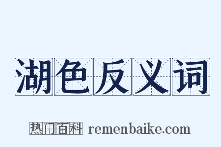 湖色反义词是什么意思的图片